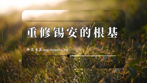 【命定音樂】第193首 -《重修錫安的根基》